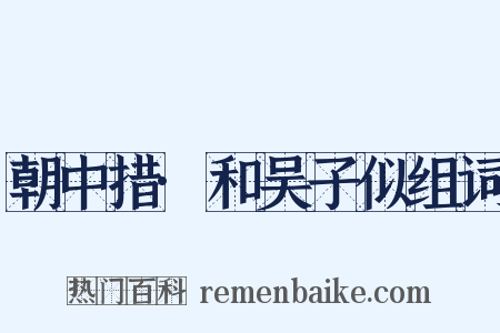 朝中措·和吴子似组词是什么意思的图片